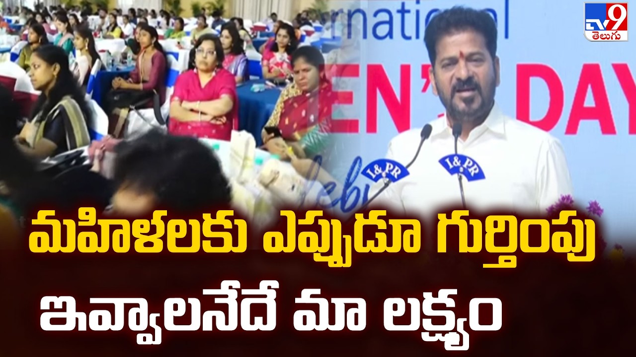 మహిళలకు ఎప్పుడూ గుర్తింపు ఇవ్వాలనేదే మా లక్ష్యం  : CM Revanth Reddy  - TV9