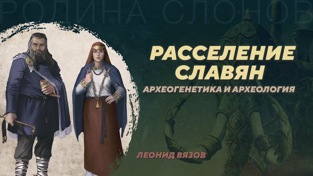 Расселение славян, новое археогенетическое исследование. Леонид Вязов. Родина слонов №396