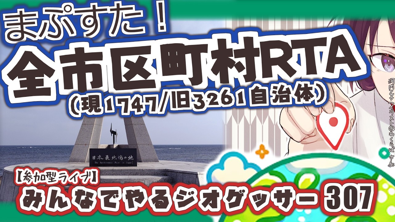 まぷすた！全市区町村RTA（現1747／旧3261自治体）｜【参加型】みんなでやるジオゲッサー307