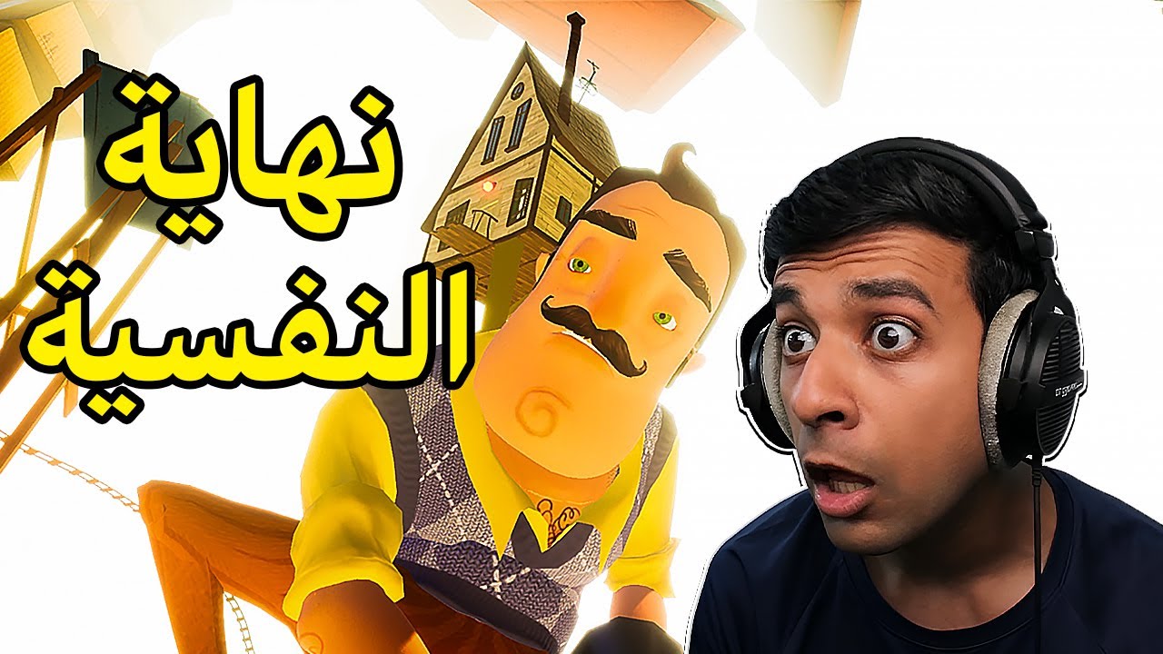 نهاية الجار النفسية