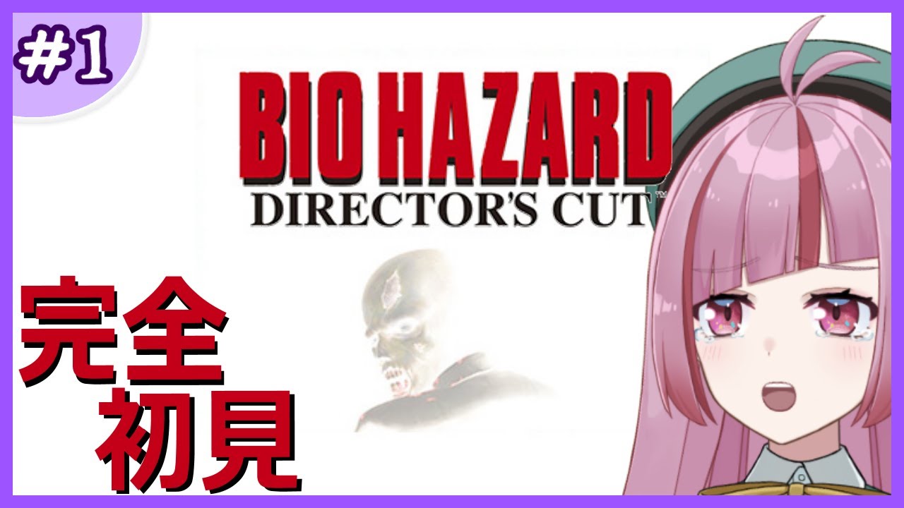 #1【BIOHAZARD】はじめてのバイオハザード！シリーズ完全初見！ ―Director's Cut―【 VTuber / 眠々ミント 】