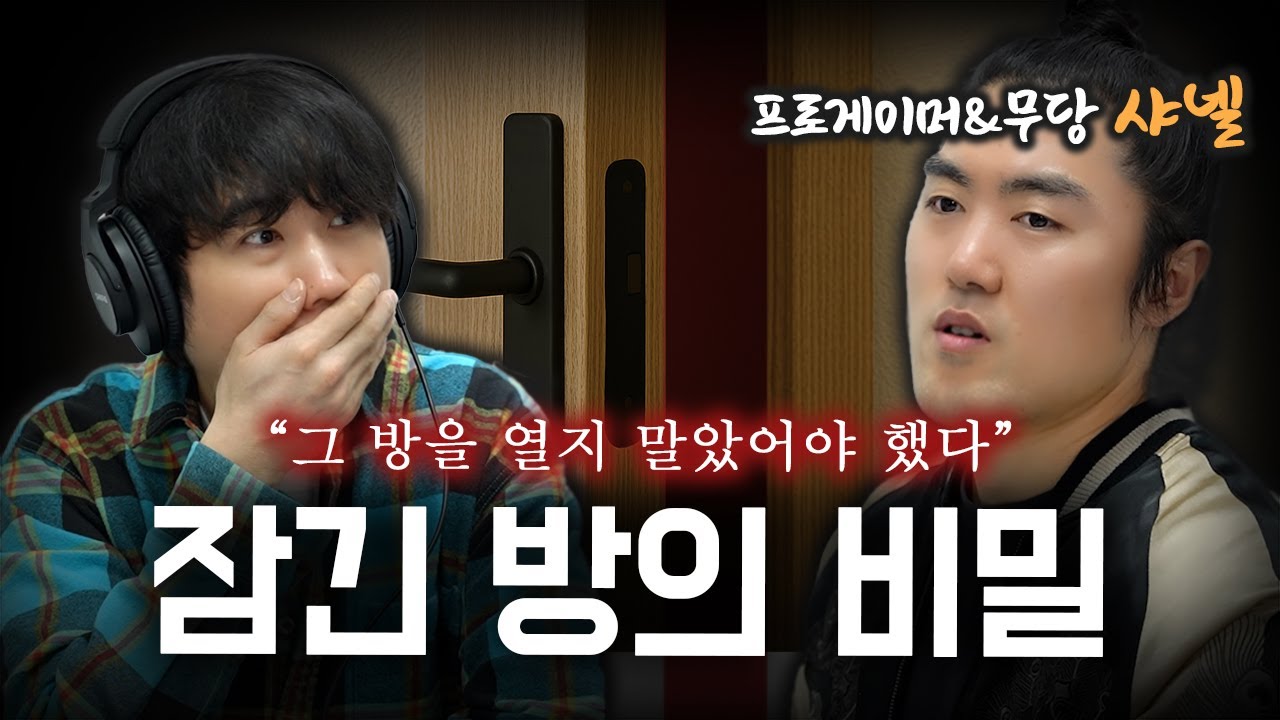 [시청자 사연을 들려주는] 프로게이머 샤넬 - 귀신 보는 친구가 발견한 비밀의 방