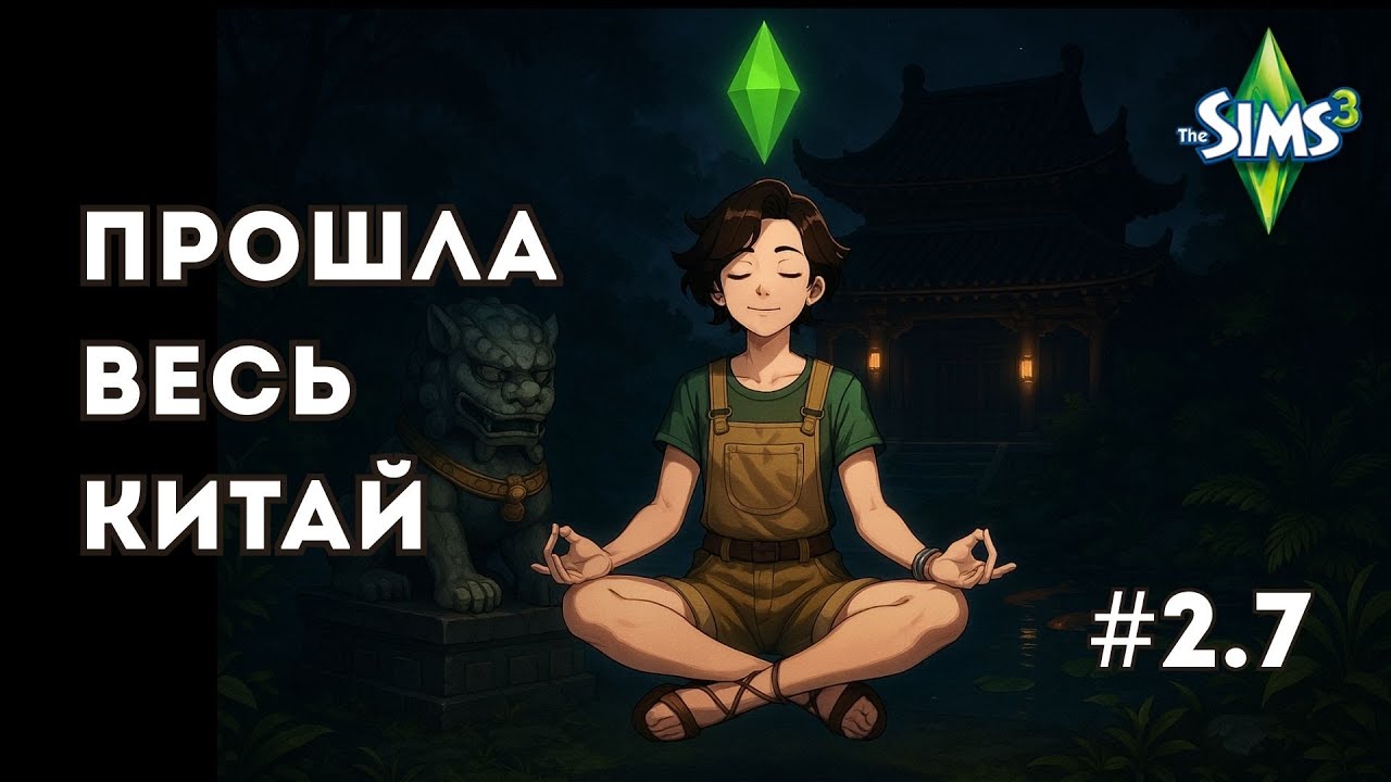 Я прошла все квесты в Китае в Sims 3