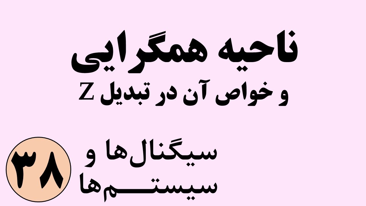 سیگنال ها و سیستم ها - ناحیه همگرایی تبدیل زد و خواص آن