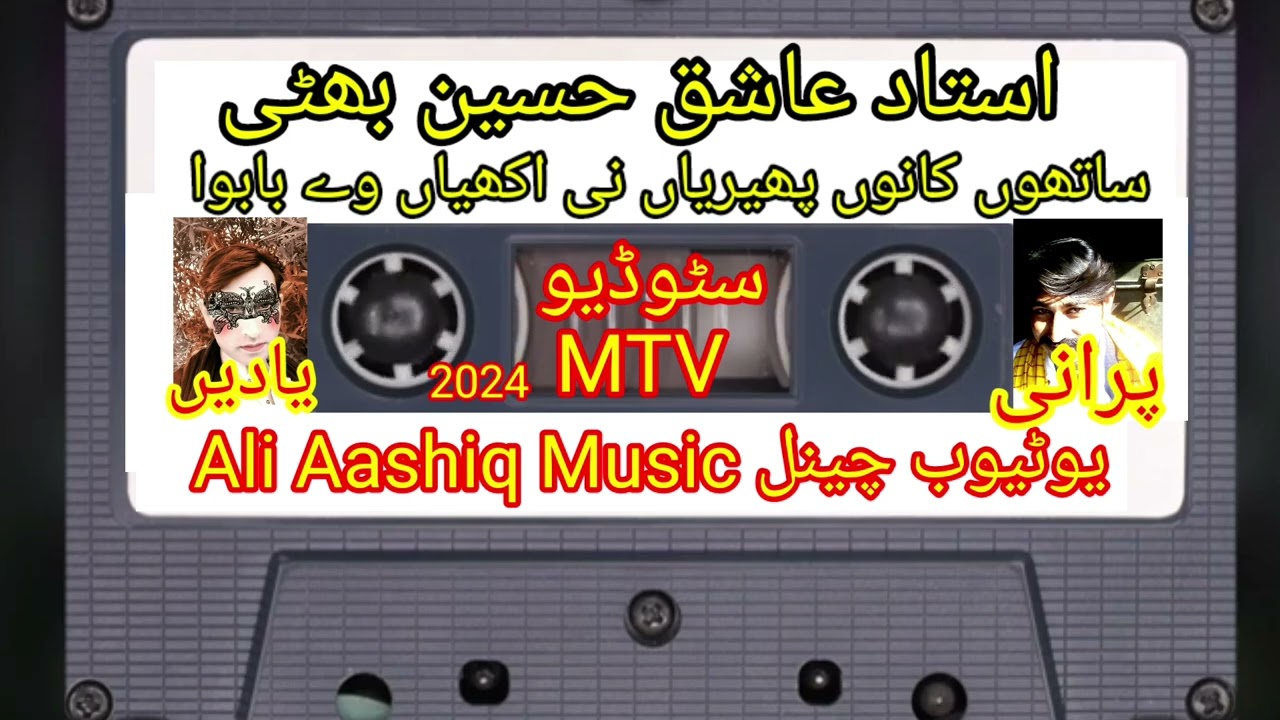ساتھوں کانوں پھیریاں نی اکھیاں وے بابوا استاد عاشق حسین بھٹی Ustad Ashiq Hussain Bhatti 2024