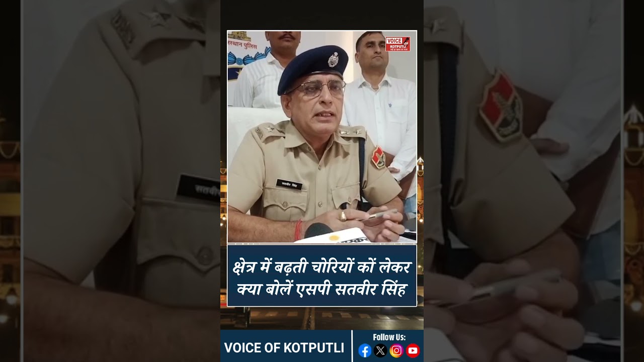 क्षेत्र में बढ़ती चोरियों कों लेकर क्या बोलें एसपी सतवीर सिंह