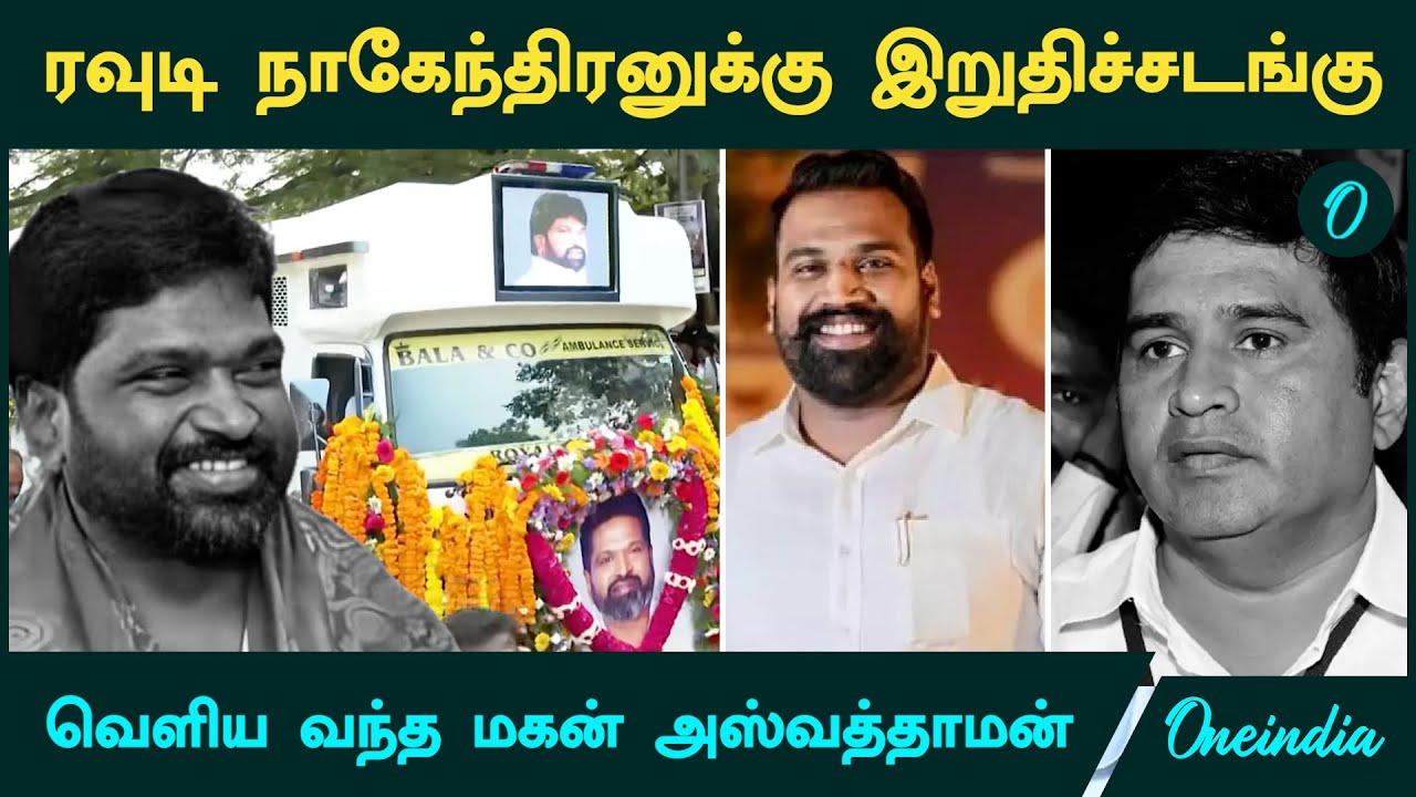 Armstrong case | A1 குற்றவாளி ரவுடி நாகேந்திரனுக்கு இறுதிச்சடங்கு...வெளியே வந்த மகன் Aswathaman