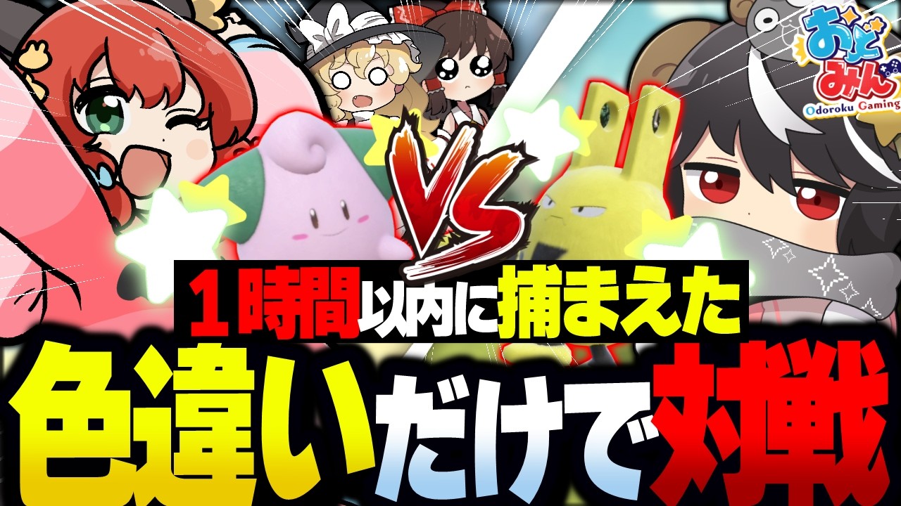 1時間で色違い捕まえろ！色違い出たポケモンだけでガチ対戦してみた結果！？！？【ゆっくり実況/レジェンズアルセウス】