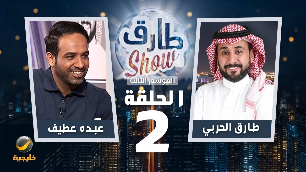 برنامج طارق شو الموسم الثالث الحلقة 2 - ضيف الحلقة عبده عطيف
