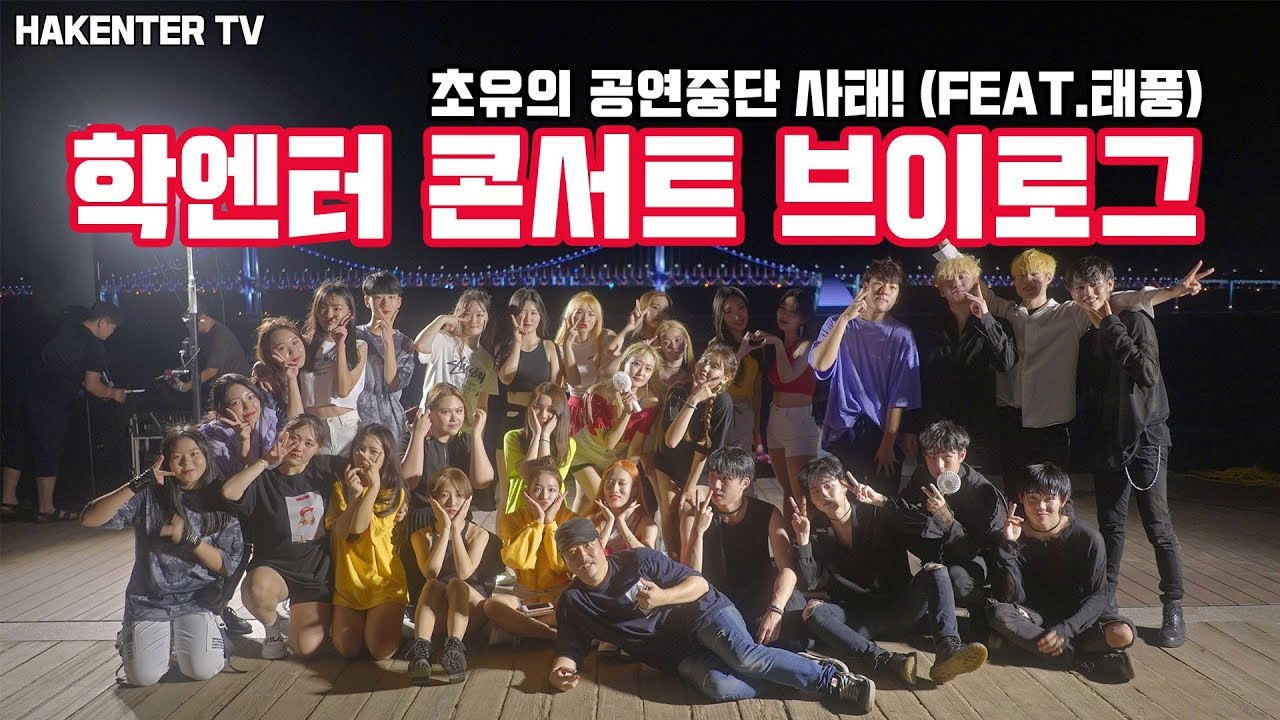 (ENG) [HAKENTER TV] 학엔터 여름콘서트 브이로그 (초유의 공연중단사태! FEAT. 태풍)