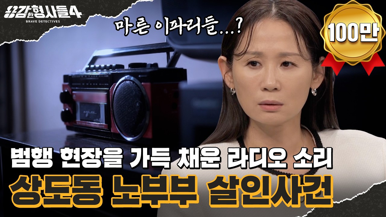 🕵&zwj;♂21회 요약 | 상도동 노부부 살인사건 | 집 안 곳곳에 뿌려진 마른 이파리 [용감한형사들4] 매주 (금) 밤 9시 50분 본방송