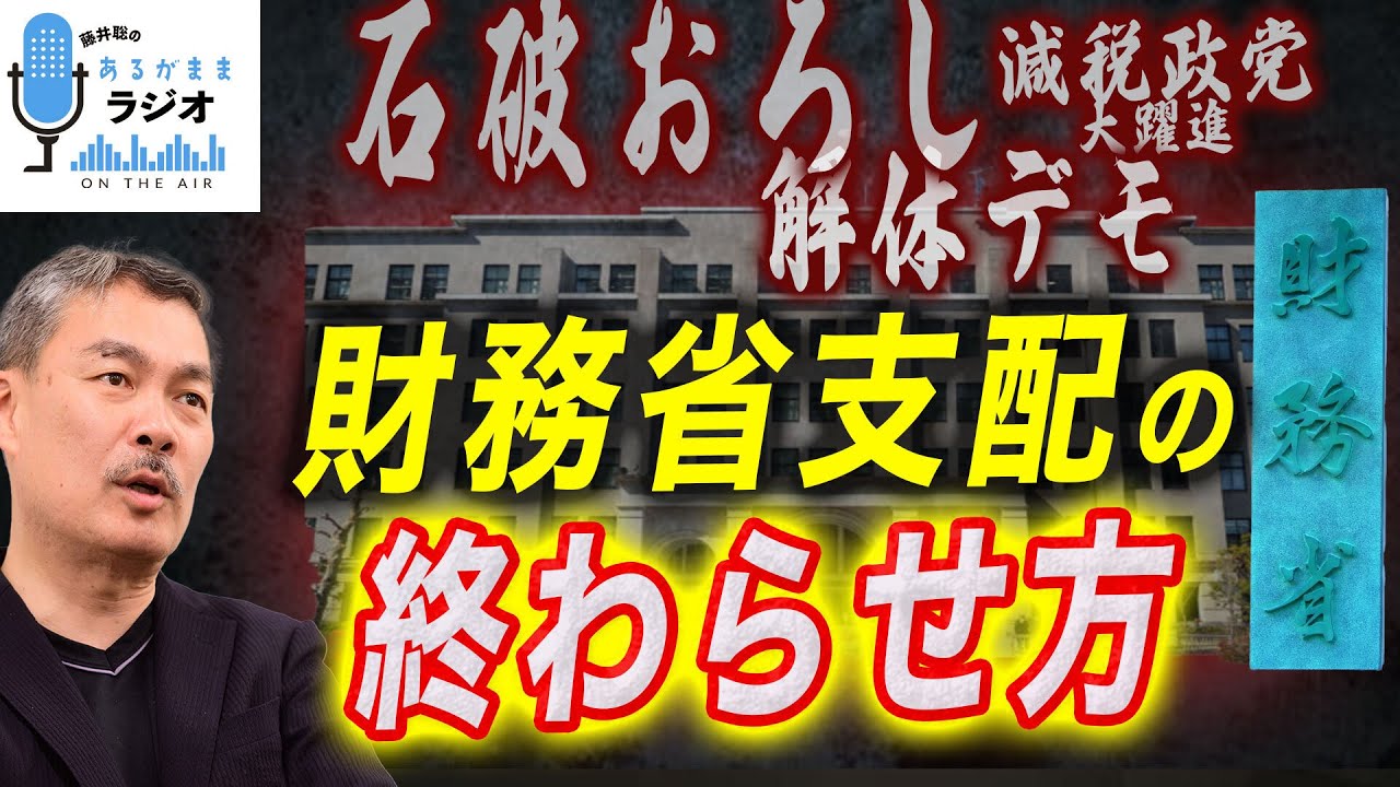 財務省解体より簡単な、消費減税のもう一つの方法とは？ [2025 8 18放送］週刊クライテリオン 藤井聡のあるがままラジオ