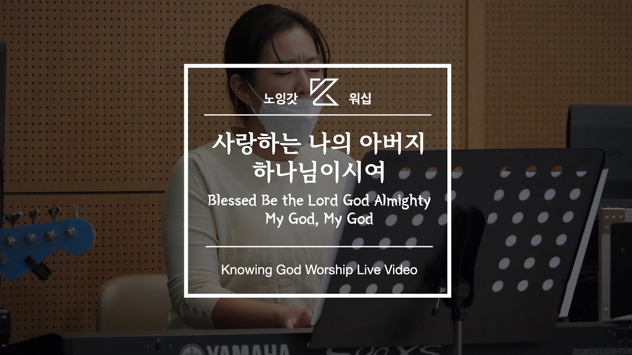 🎵찬양/ 사랑하는 나의 아버지, 하나님이시여(Blessed Be the Lord God Almighty, My God My God)