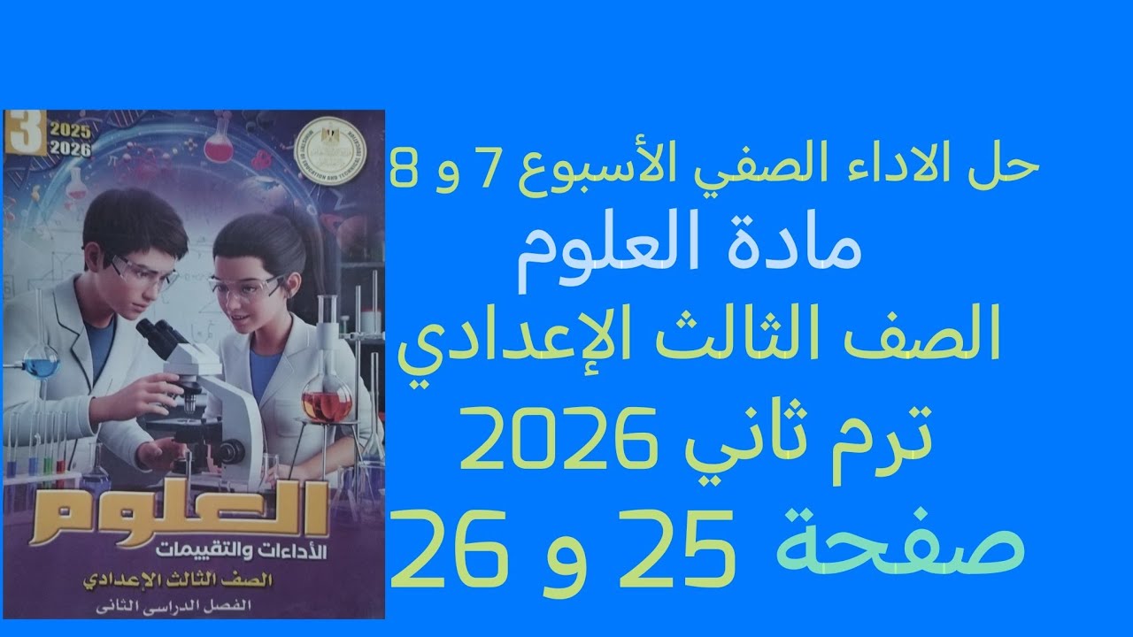 حل الأداء الصفي الاسبوع 7 و 8 علوم للصف الثالث الاعدادى الترم الثاني 2026 صفحة 25  و 26