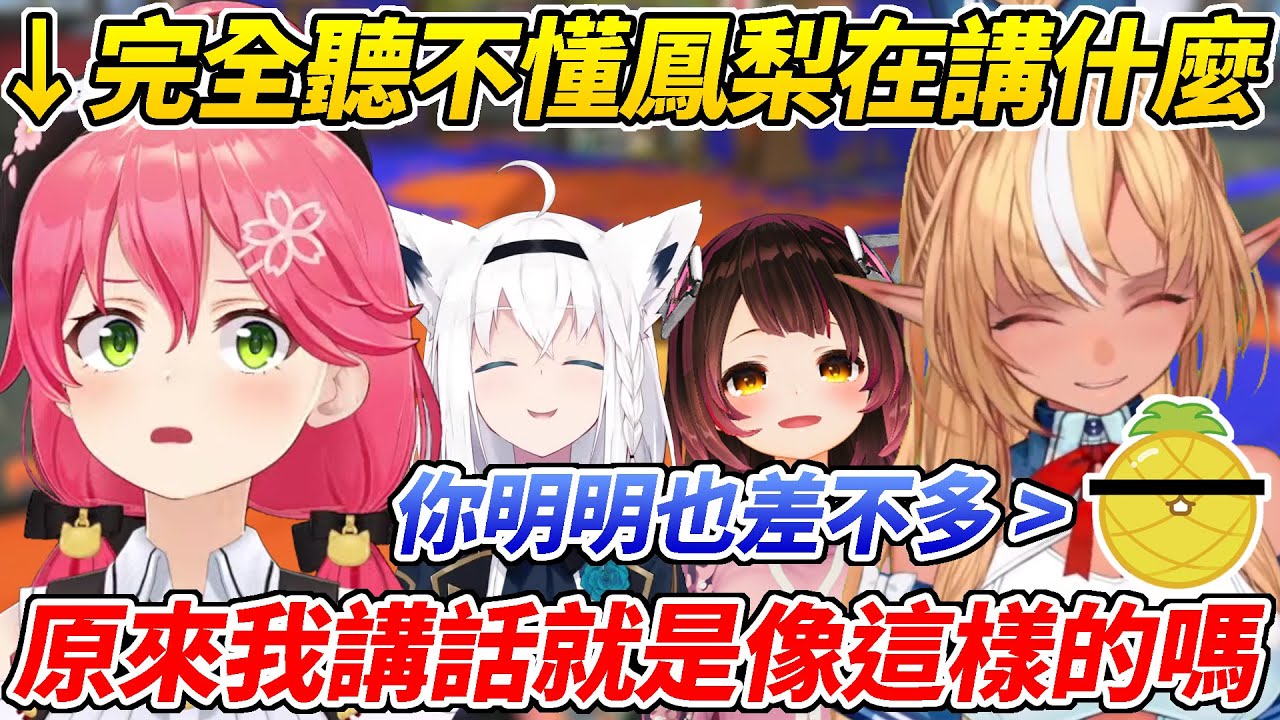 一加入通話就聽到鳳梨的聲音的MIKO完全聽不懂鳳梨在說什麼卻被回嘴自己也半斤八兩ww【櫻巫女／白上吹雪／不知火芙蕾雅／Robo子】【ホロライブ切り抜き】【HOLOLIVE中文】