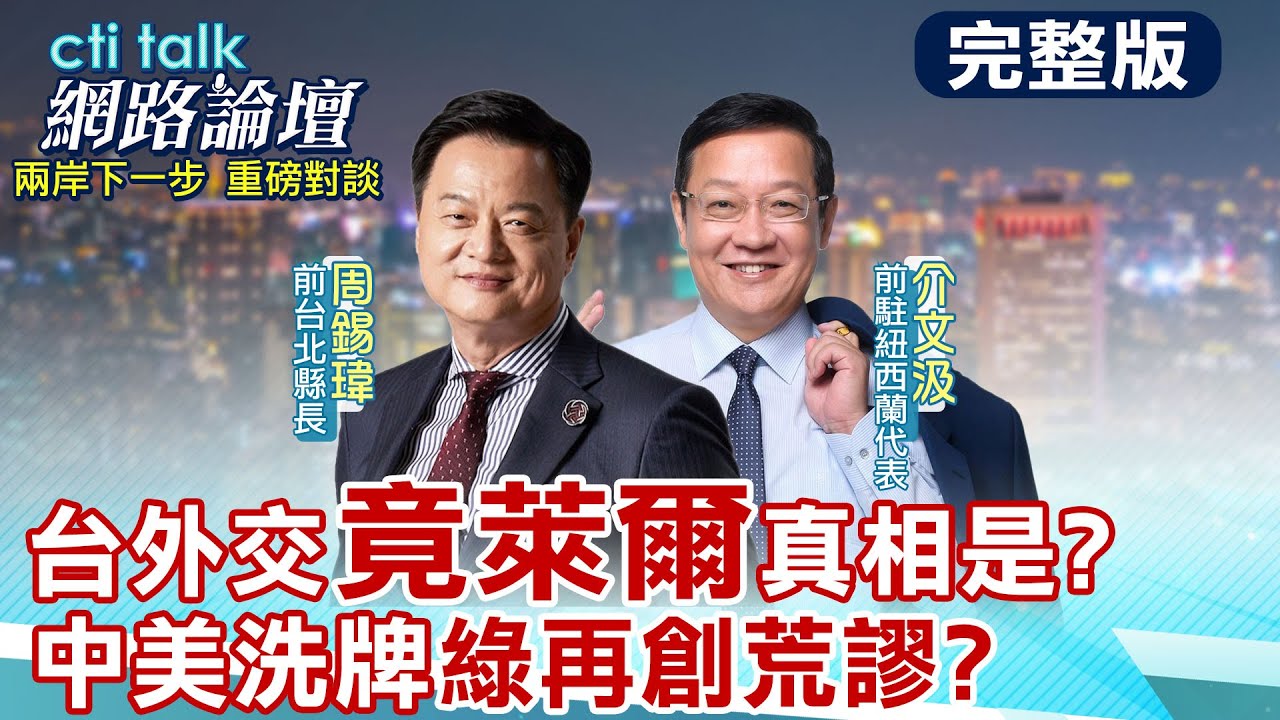 【#ctitalk網路論壇】賴政府大搞國際謊言?蕭美琴帶團戲弄歐洲?台灣外交困境 綠營不在乎?狂花百姓血汗錢 只為大內宣.還能撈?...周錫瑋.介文汲解析國際局勢@中天電視CtiTv