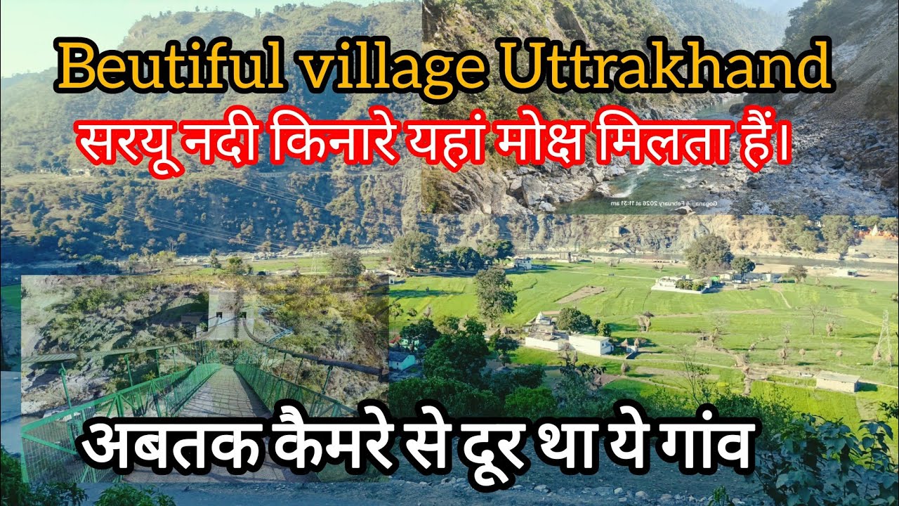 एक अनसुना गांव जहां सरयू बहती है और मोक्ष मिलता है।#uttarakhand #moutains  #rameshwar#bharatyatra  