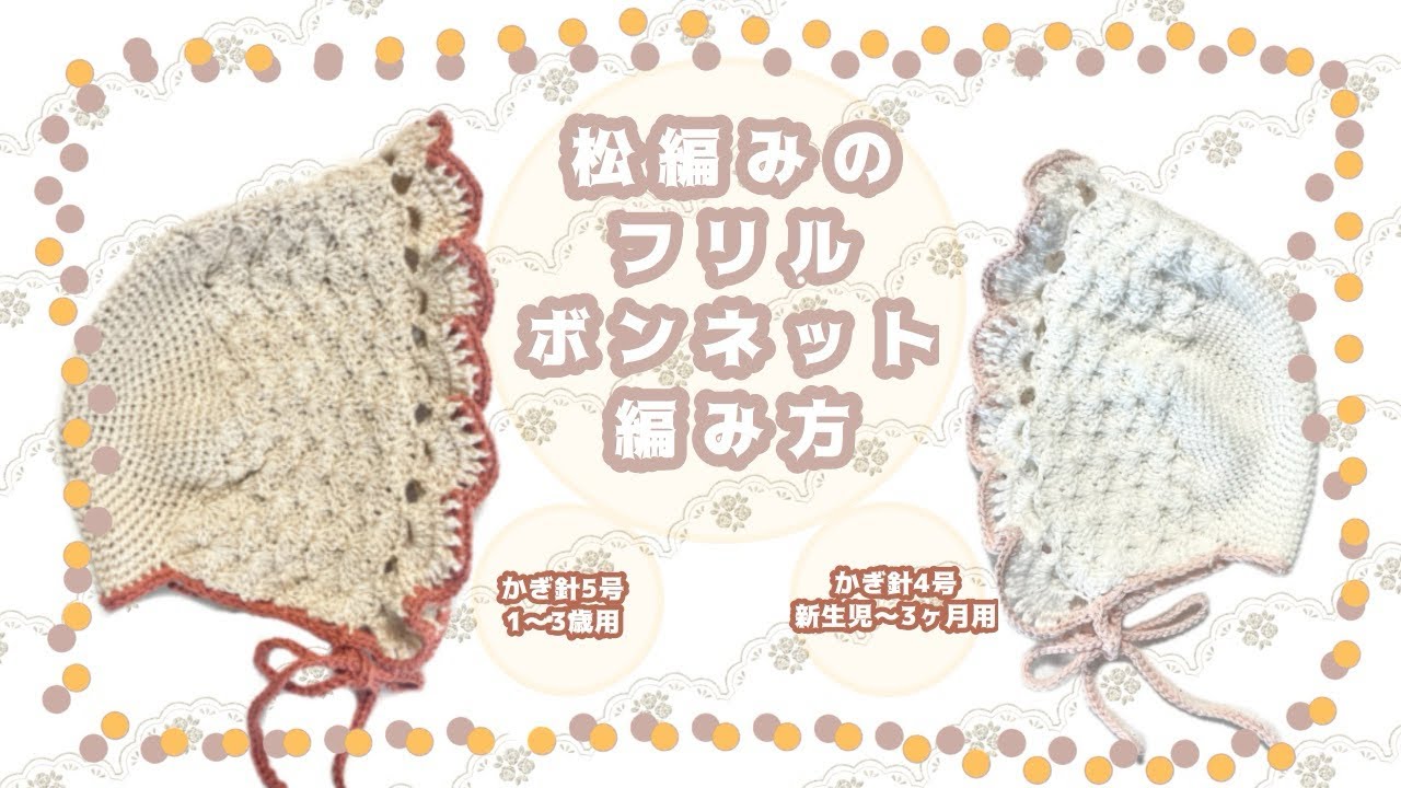 松編みのフリルボンネットの編み方