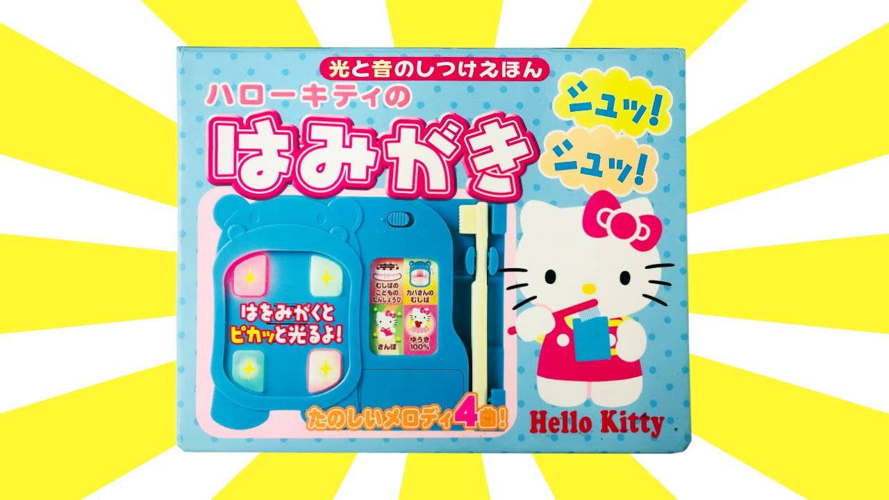 読み聞かせ絵本「ハローキティのはみがきシュッ!シュッ! (光と音のしつけえほん)」/ Children's Book「Hello Kitty - Dentifrice」
