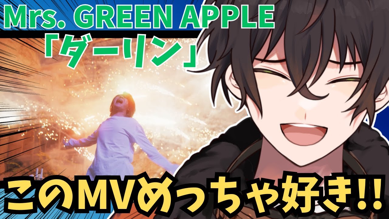 【Mrs. GREEN APPLE/ダーリン】「ダーリン」のMVを初見でリアクション動画！！！【個人勢男性Vtuber】