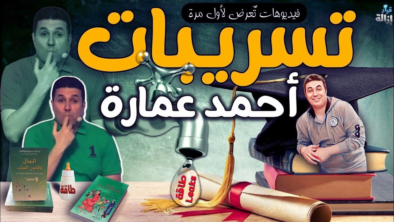 تسريبات أحمد عمارة: أنا مش دكتور أصلا ومش خريج أزهر