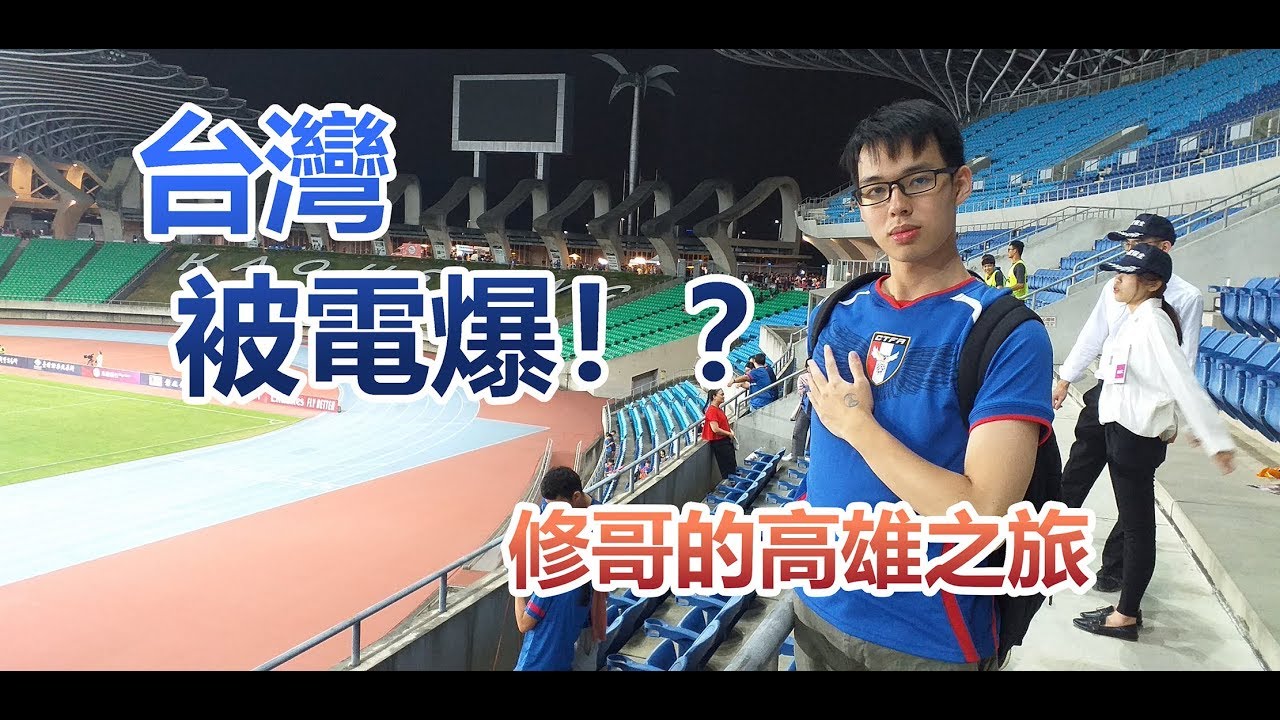 【修哥】一言不合就下高雄！？ 10/15 台灣 vs 澳洲 世界盃預選賽觀戰之旅
