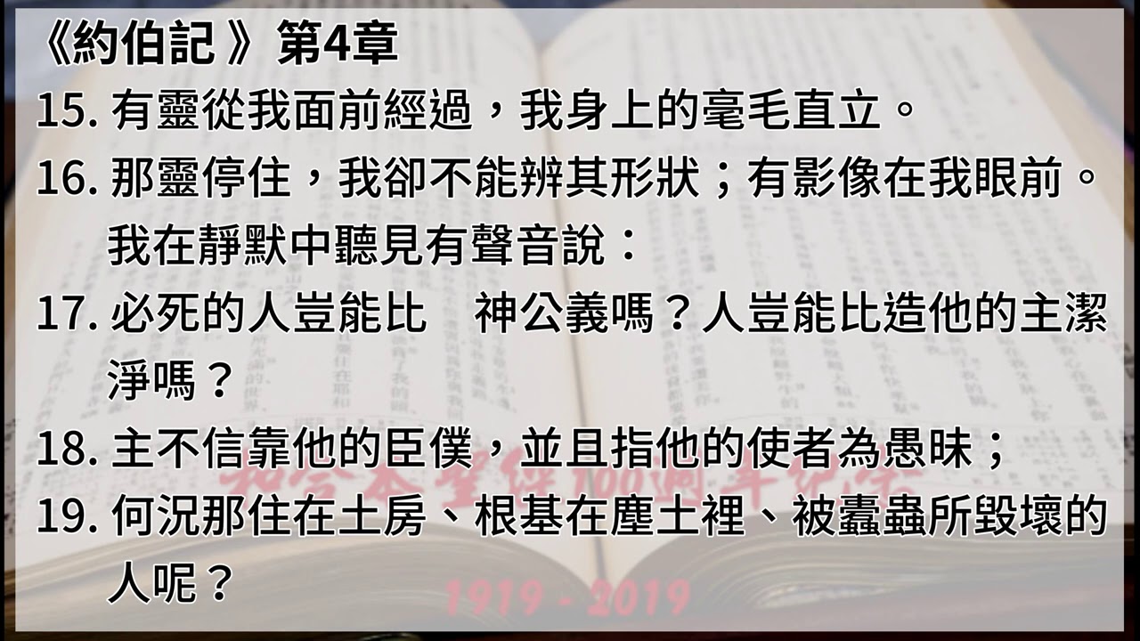#18 【約伯記】【有聲聖經字幕版】中文和合本聖經100週年紀念