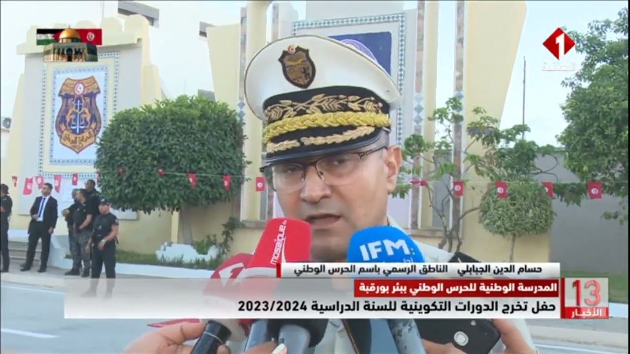 المدرسة الوطنية للحرس الوطني ببئر بورقبة || حفل تخرج الدورات التكوينية للسنة الدراسية 2023/2024