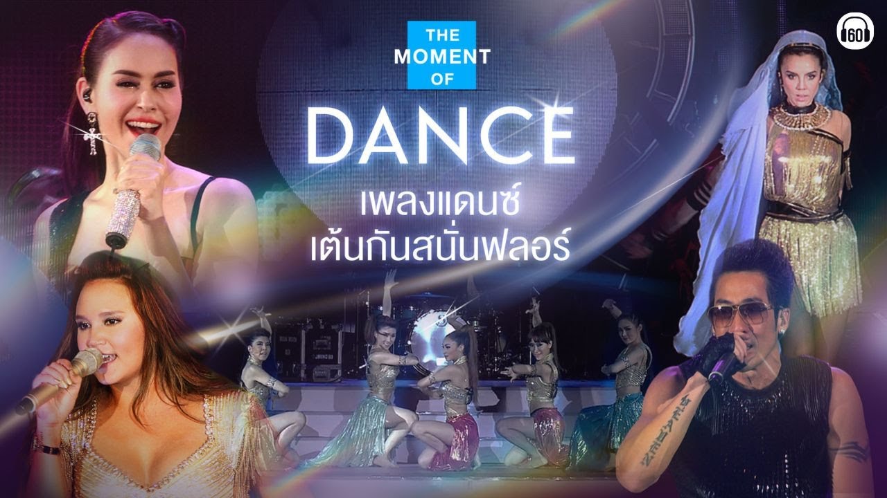 [ Longplay Concert ] THE MOMENT OF DANCE  เพลงแดนซ์ เต้นกันสนั่นฟลอร์