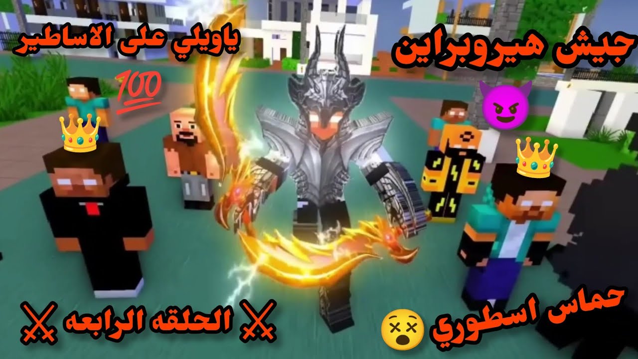 شيلات ماين كرافت الحلقه 4# جيش هيروبراين ضد جيش الوحوش حلقه لاتفوتكم ضخمه 🫵🔥 حماسيه 😈