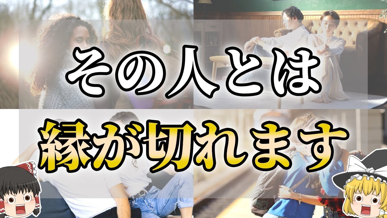 【ゆっくり解説】波長が合わない人との縁が切れる前兆サイン７選