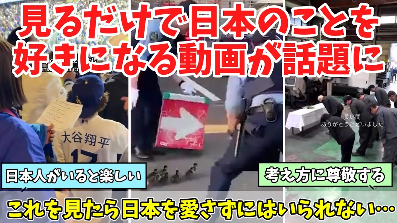 【海外の反応】「日本が好きになったきっかけって何？」短くても日本の魅力が伝わってくると海外で話題になった動画まとめ