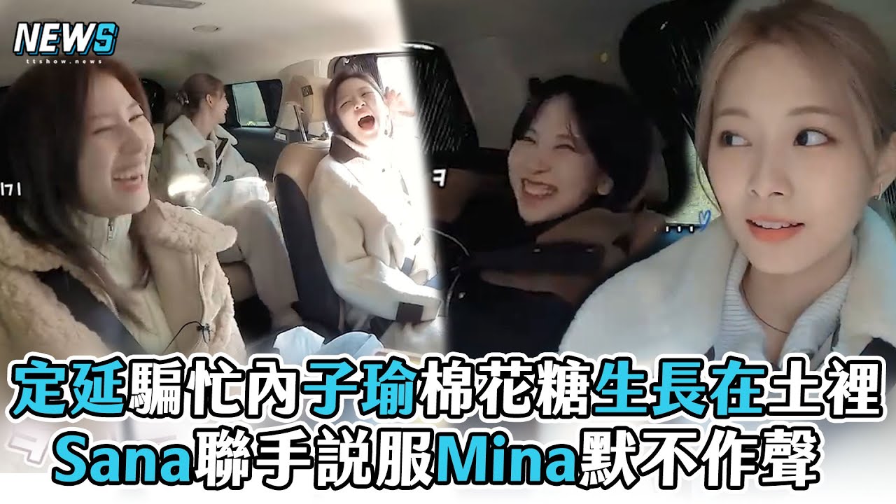 【TWICE】定延騙忙內子瑜棉花糖生長在土裡 Sana聯手說服Mina默不作聲