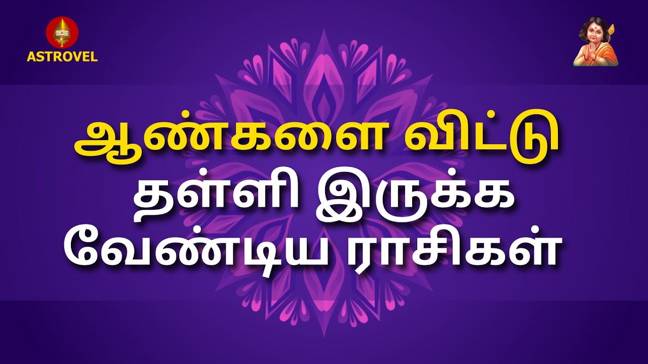ஆண்களை விட்டு தள்ளி இருக்க வேண்டிய ராசிகள்  | Astrovel Jothidam