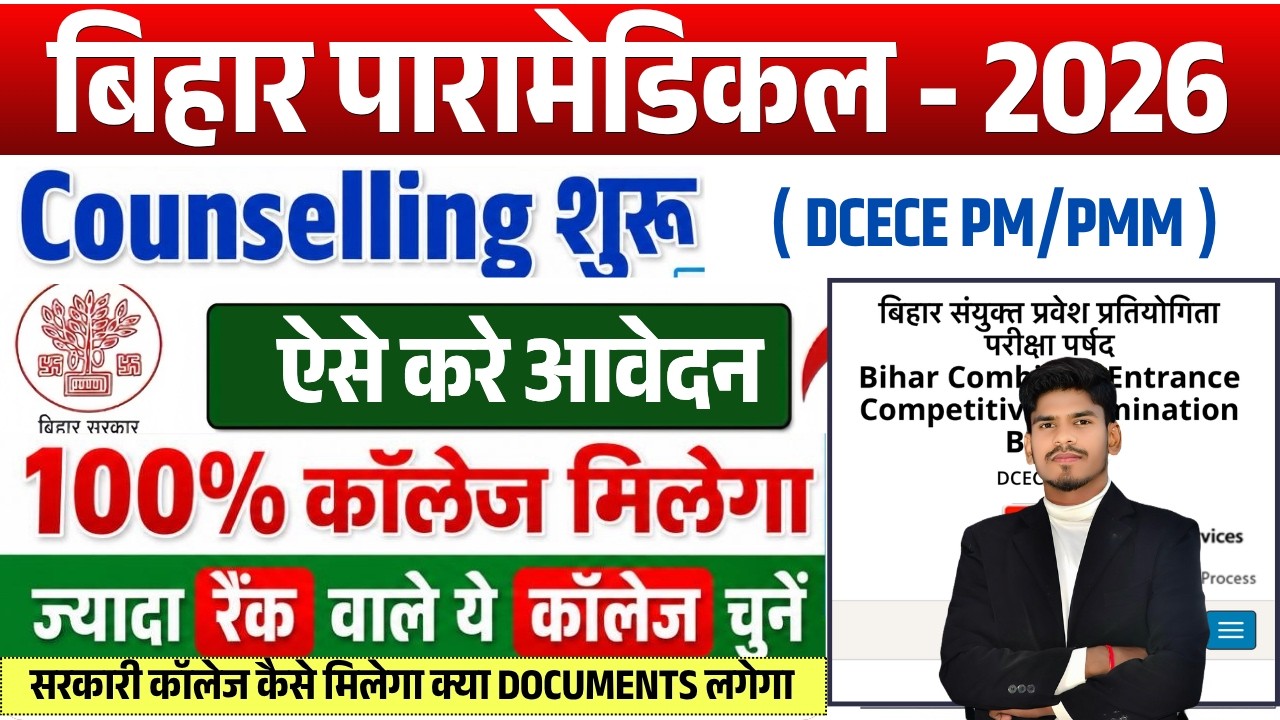 आ गया  Bihar paramedical counselling date 2026 | para medical ka counselling kab hoga |