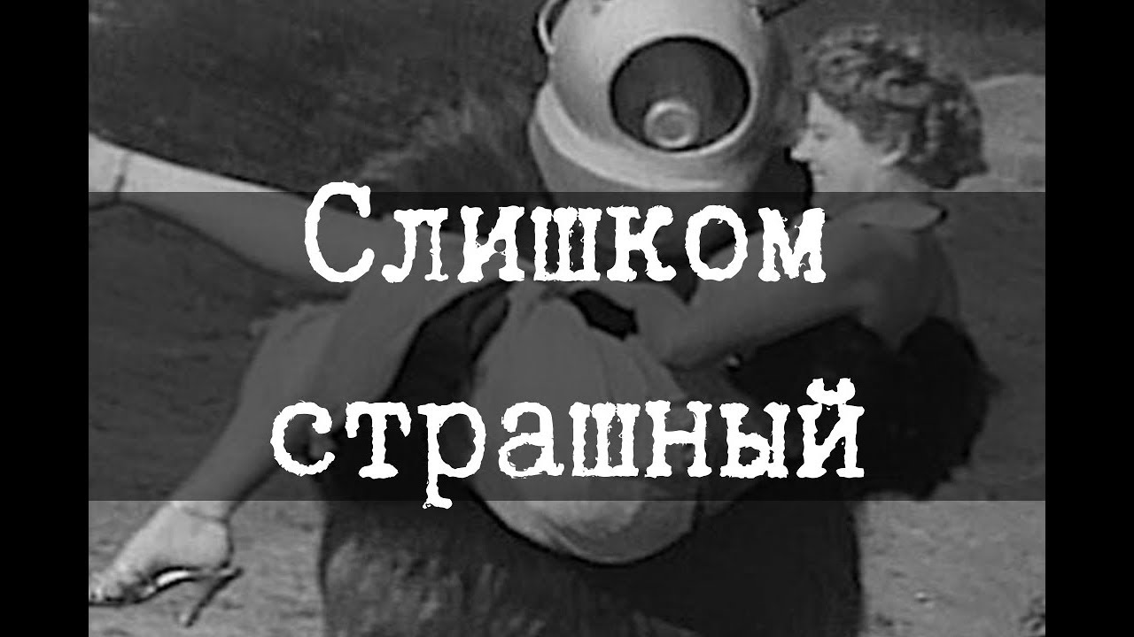 SCP-2006 - Слишком страшный