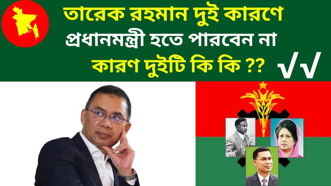 || তারেক রহমান দুই কারণে প্রধানমন্ত্রী হতে পারবেন না || Latest News ||