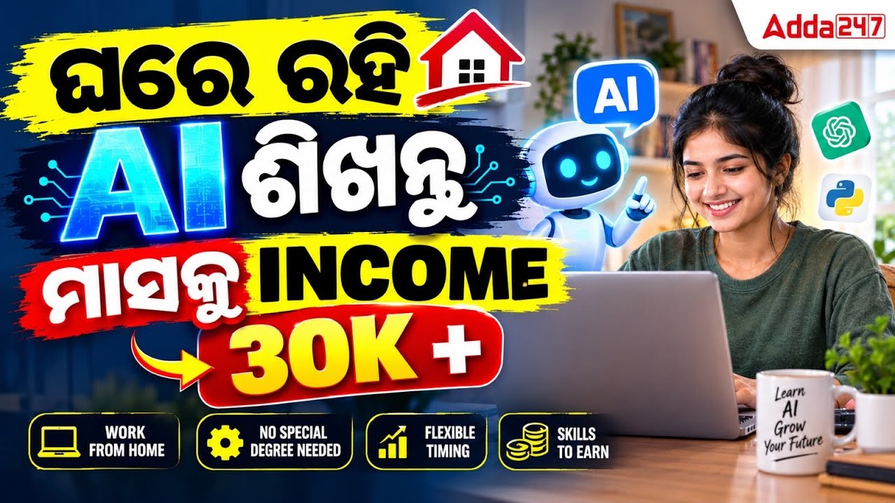 Earn 30,000+ Per Month from Home | ଘରେ ରହି AI ଶିଖନ୍ତୁମାସକୁ | Online Income |Work From Home Jobs 2026