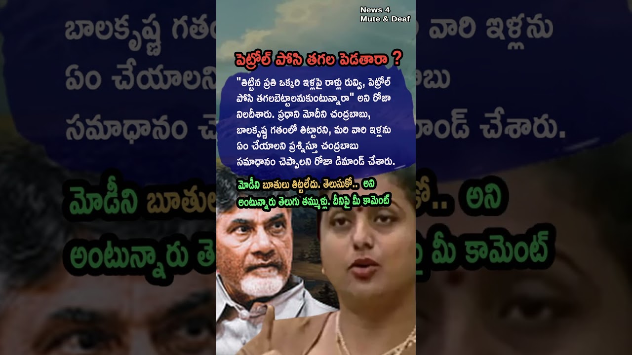 AP Politics, WILL YOU BURN NAIDU&rsquo;S HOUSE TOO? 🦁 RK Roja&rsquo;S Fiery Question!