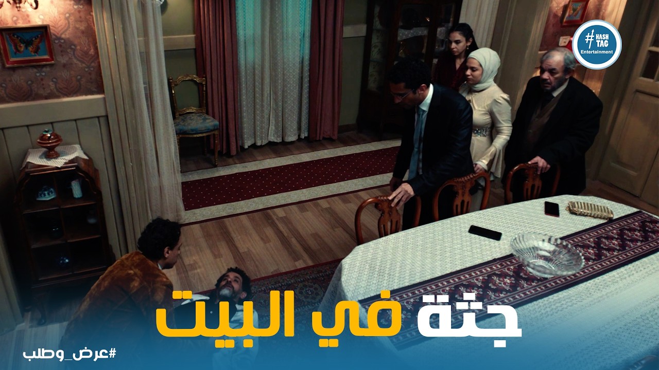 عرض وطلب | فضيحة كبيرة في بيت هبة .. يا ترى هاتتصرف ازاي