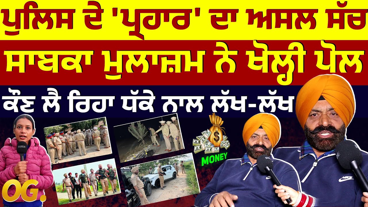 POLICE ਦੇ 'ਪ੍ਰਹਾਰ' ਦਾ ਅਸਲ ਸੱਚ, ਸਾਬਕਾ ਮੁਲਾਜ਼ਮ ਨੇ ਖੋਲ੍ਹੀ ਪੋਲ, ਕੌਣ ਲੈ ਰਿਹਾ ਧੱਕੇ ਨਾਲ ਲੱਖ-ਲੱਖ