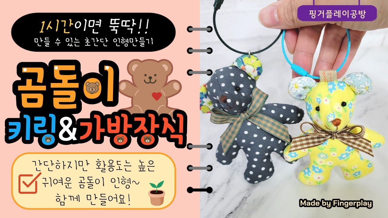 곰인형만들기 곰돌이 가방장식 인형키링 패브릭인형 자투리원단활용 퀼트소품만들기  바느질 무료도안 동물소품 핸드메이드소품 how to make keyring sewing needle