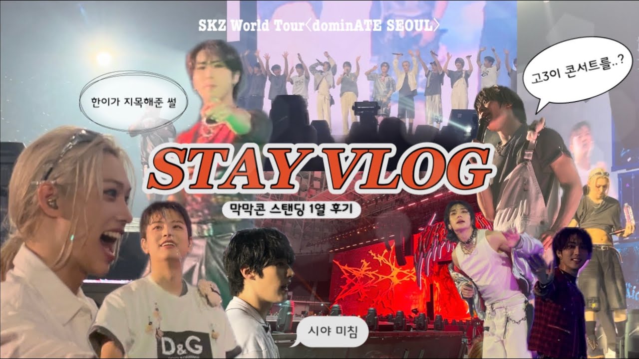 [STAY VLOG] 스테이 브이로그 성덕된 썰 • 이게 콘서트인지 워터밤인지•체조 플로어 1열 시야•스키즈  콘서트 SKZ 도미네이트 dominATE 덕질로그 테이로그 