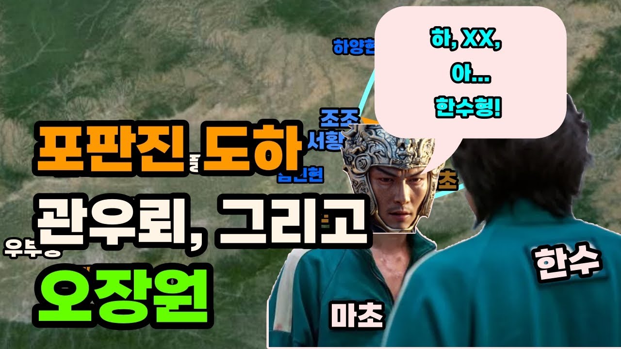 삼국지 관우가 도하작전에 실패한 이유 feat. 관우뢰