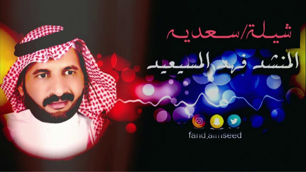 شيله سعديه المنشدفهد المسيعيد مهداه لسعديه العنتيري ام امير