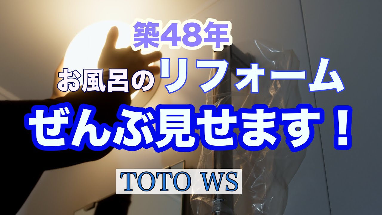 【TOTO】お風呂のリフォームぜんぶ見せます！【浴室リフォーム】
