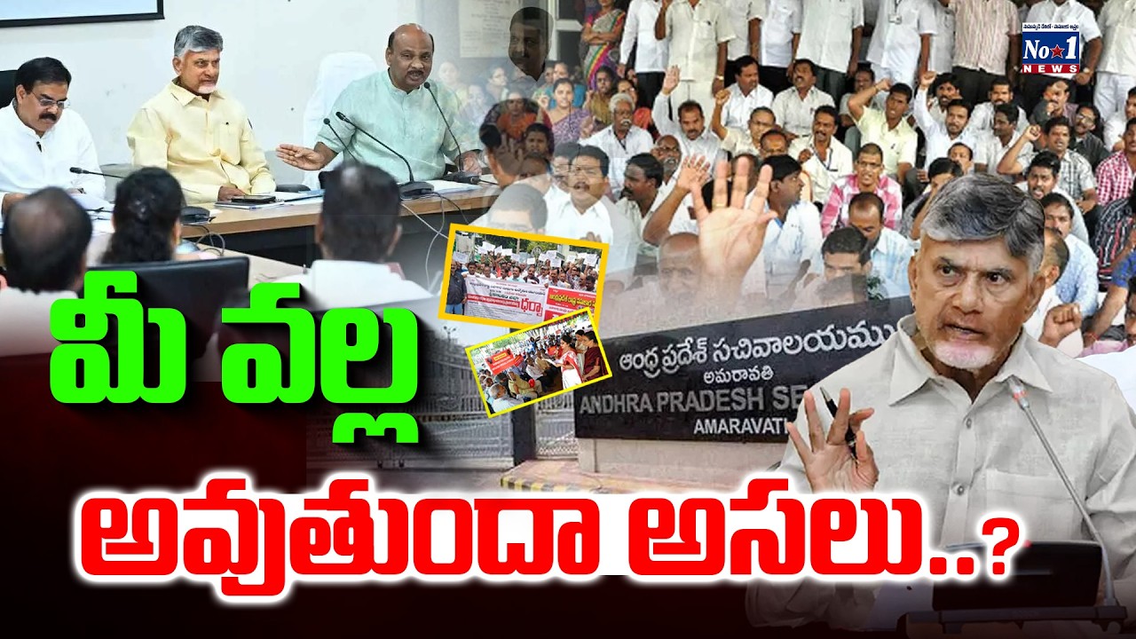 IR ,PRC l AP Emp Issues l ఉద్యోగ సంఘాల నేతలపై తిరగబడుతున్న ఉద్యోగులు..? || No.1 News Telugu