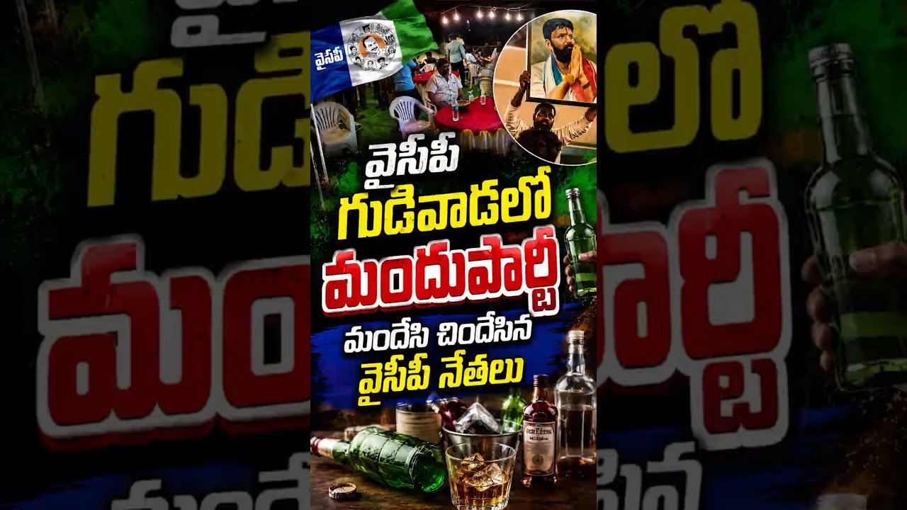 గుడివాడలో మందుపార్టీ మందేసి చిందేసిన వైసీపీ నేతలు#Gudivada #YSRCP #KodaliNani #APPolice #ExciseRaid