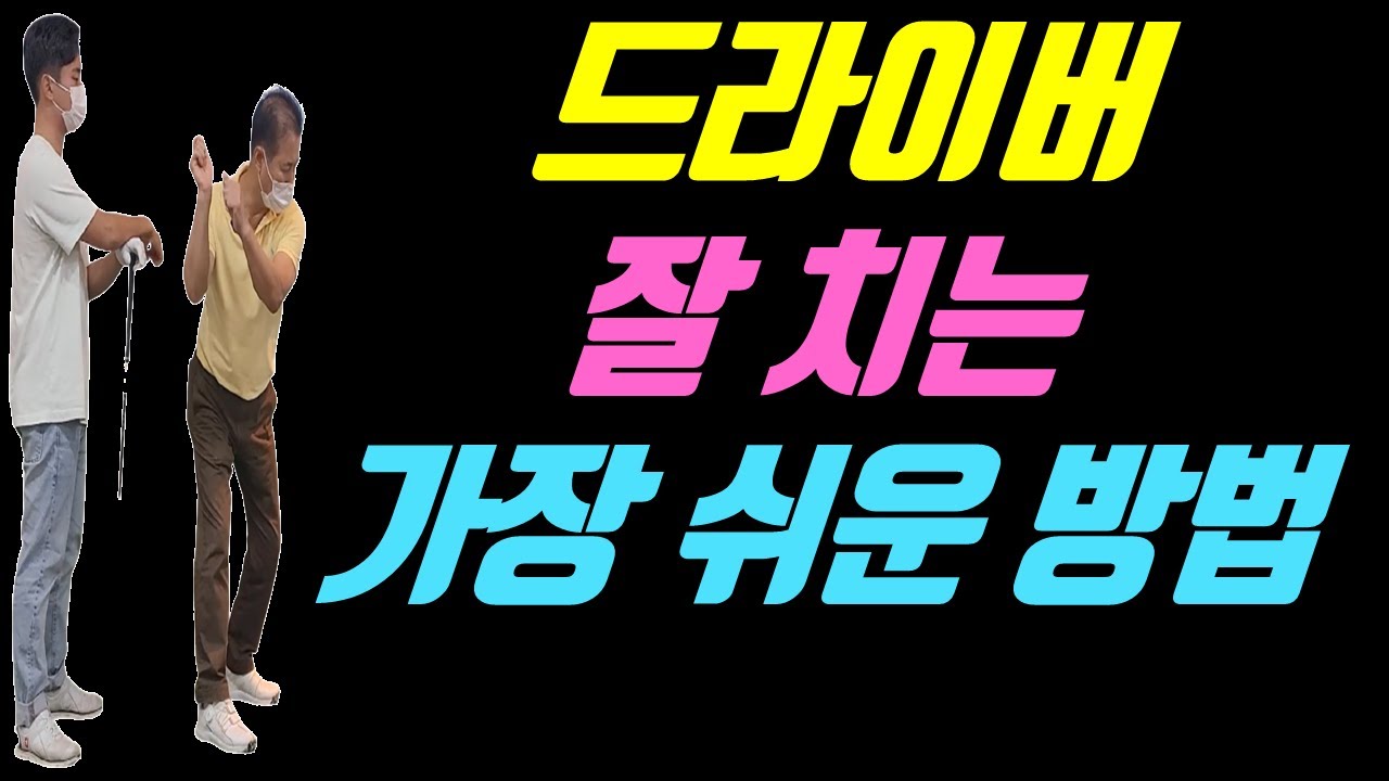 이게 골프 스윙의 전부입니다(KPGA 김동규 프로 레슨 2부)