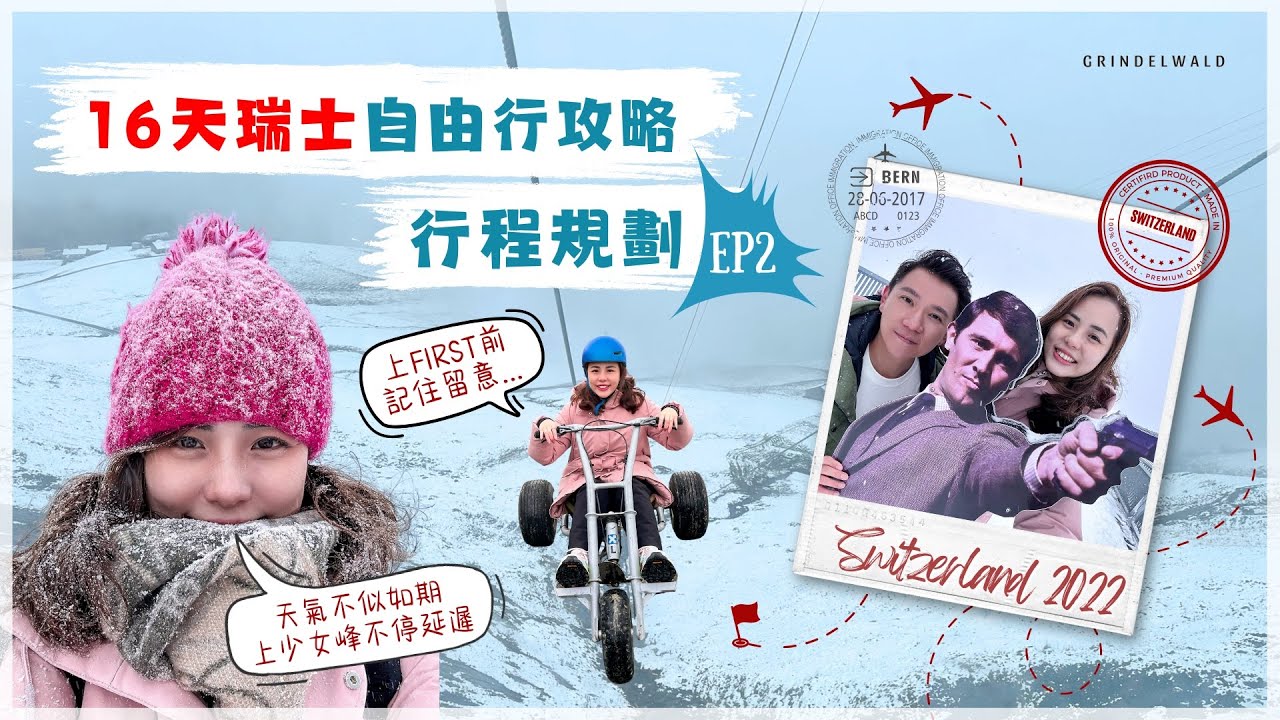 【瑞士自由行攻略 EP2】夢幻山坡絕美小鎮Grindelwald格林德瓦｜扒手黑點在片尾｜上少女峰困難重重｜007取景地｜First冒險之巔 四款活動下山｜最滿意住宿餐廳分享 ｜很多你意想不到的景色💯